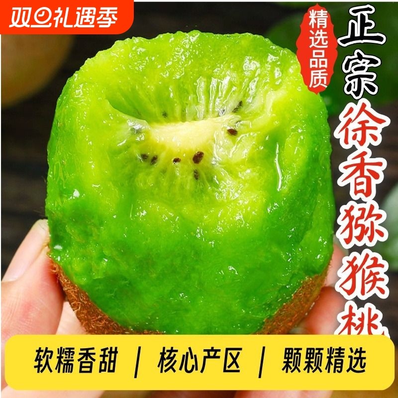 陕西正宗徐香猕猴桃新鲜采摘当季绿心奇异果30枚包邮礼盒鲜甜水果