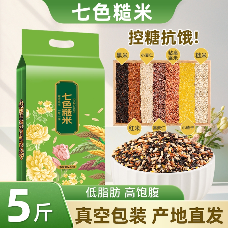 东北五色糙米5斤五谷杂粮饭