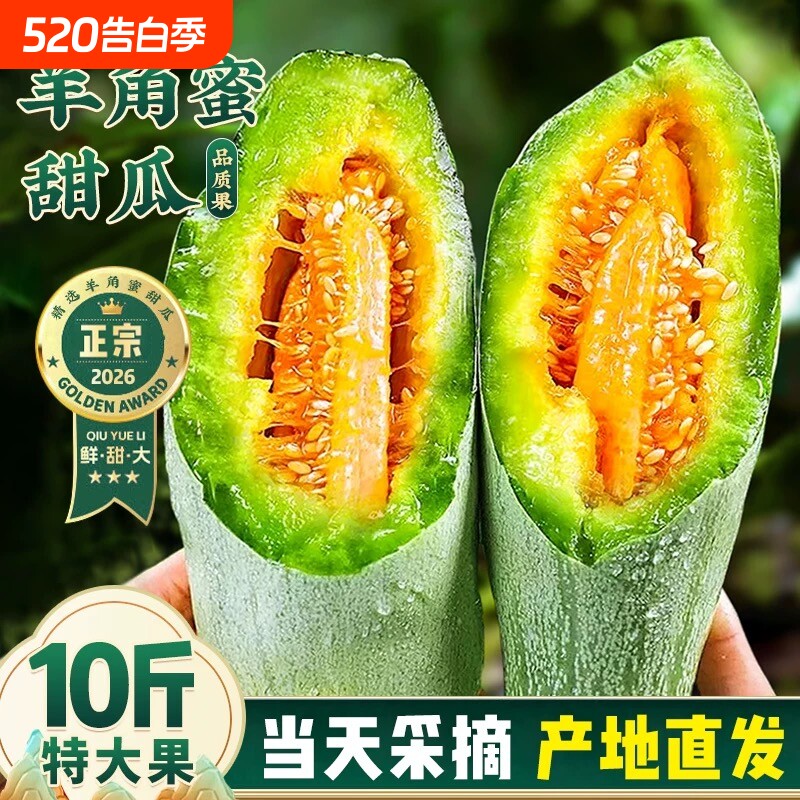 山东羊角蜜甜瓜新鲜水果5斤当季蜜瓜香瓜时令羊角脆整箱包邮黄金