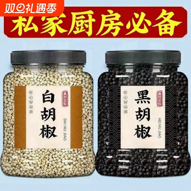 海南白胡椒粒黑胡椒粒精选现磨白胡椒粉50-500g重调料研磨香料