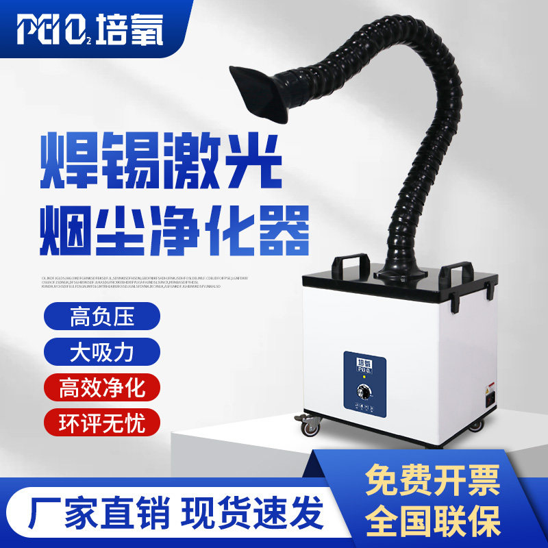 培氧350W大吸力激光打刻切割烟味过滤浸锡焊锡烟雾净化器环评设备图片