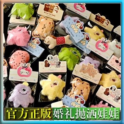 小红书婚礼互动小礼品正版抛洒娃娃结婚现场婚庆毛绒玩偶游戏礼物