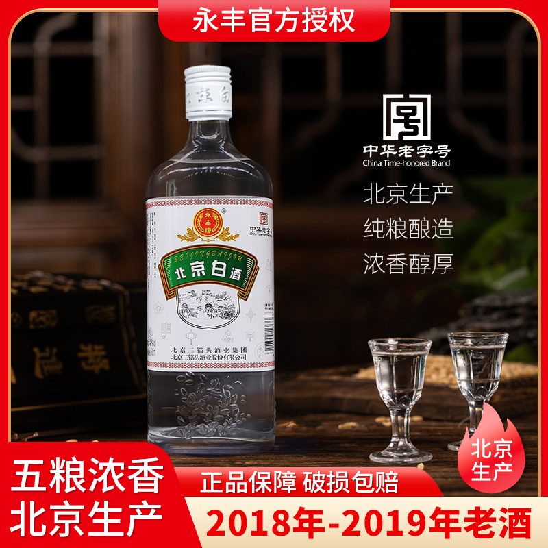 永丰牌白酒北京二锅头酒厂42度五粮浓香型纯粮固态酿造北京生产