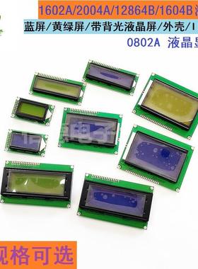 蓝屏/黄绿屏 1602A/2004A/12864B 液晶屏 5V LCD 带背光 IIC/I2C