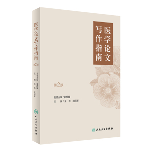2016年12月参考书 社 医学论文写作指南 武国军 主编 禾 正版 第2版 人民卫生出版 9787117231862 包邮