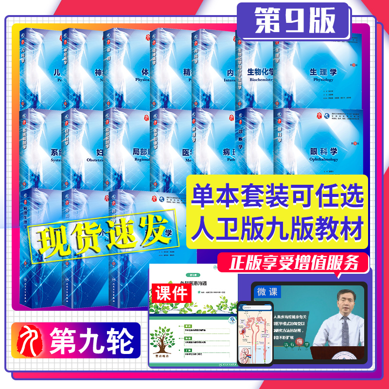 病理生理学 第9九版人卫十三五本科规划教材书西医临床医学五年制生理学生物与分子化学外科诊断药理全套图书人民卫生出版社考研轮