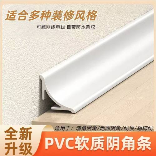 PVC软质阴角条装修线条墙角线条自带防水背胶可藏电线线槽两用