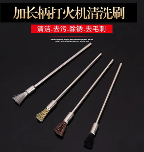打火机保养清洗工具加长刷燃烧室清洁除锈刷钢丝尼龙铜丝马鬃加长
