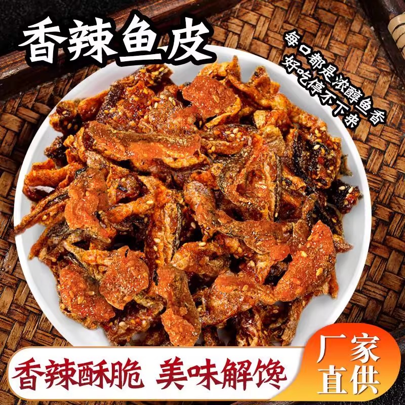 【香辣酥脆】网红海鲜零食即食香辣鱼皮油炸香酥鳕鱼皮小吃休闲