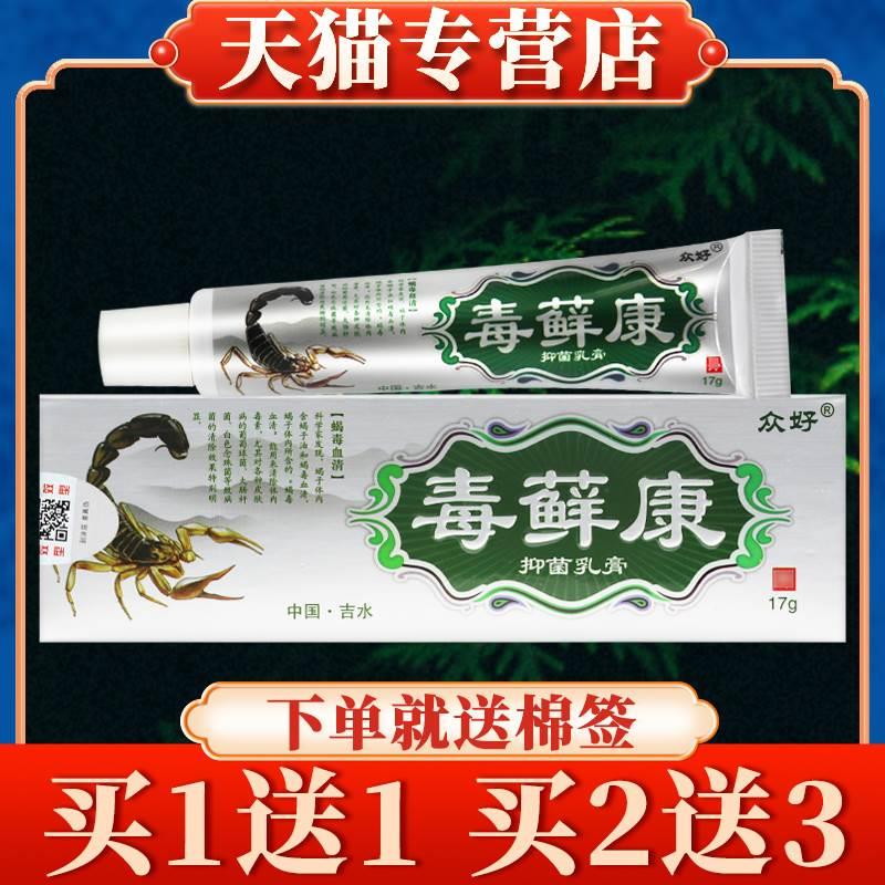 【买5送7】众好毒藓康抑菌乳膏正品皮肤草本软膏 保健用品 皮肤消毒护理（消） 原图主图