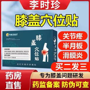 李时珍膝盖穴位贴膝盖疼痛部位型滑膜炎非膏药贴官方旗舰店专用