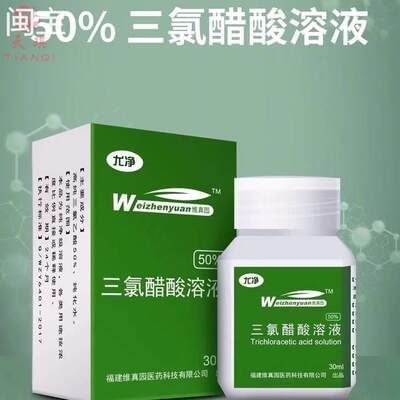 检测50%三氯醋酸溶液乙酸扁平尤一抹灵睑黄瘤瘊丝净状汗管瘤尖銳