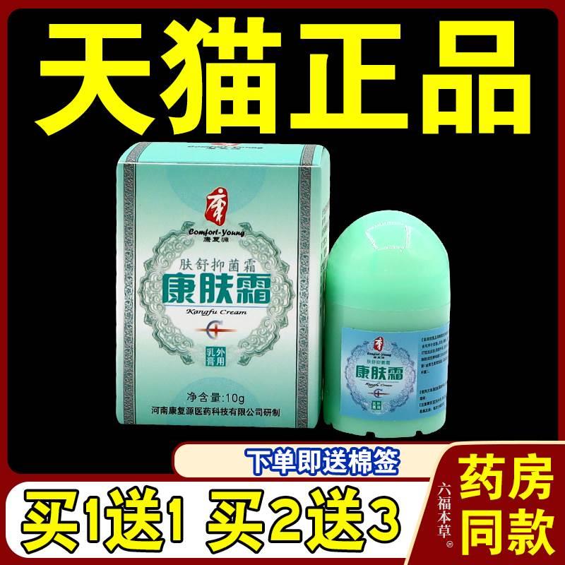 [天猫正品] 河南康复源康肤霜乳膏皮肤外用软膏抑菌止痒膏草本霜