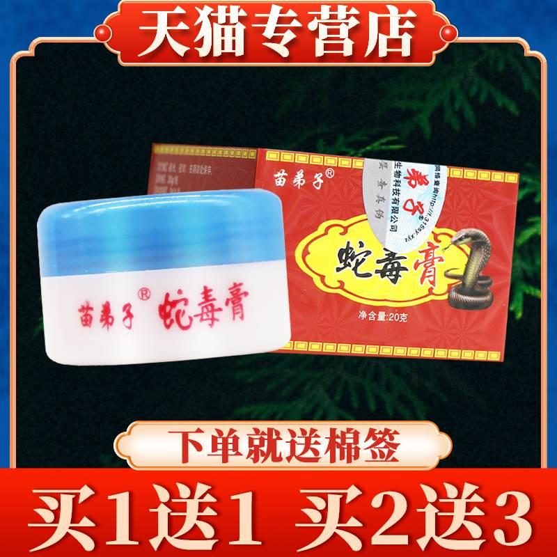 【买5送7】苗弟子蛇毒膏正品皮肤草本软膏抑菌乳膏四季良方