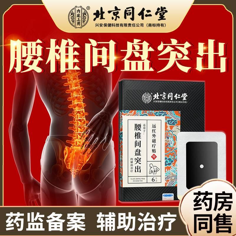 北京同仁堂腰椎间盘突出远红外磁疗贴膏腰疼腰肌劳损骨质增生腰贴