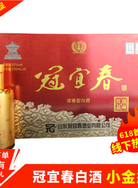 冠宜春白酒52度礼盒装小金瓶250ml*8瓶装整提纯粮食酒