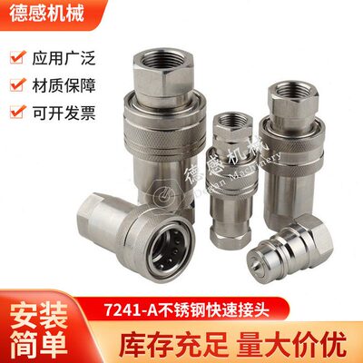 货源供应 快换接头H004NISE 快插接头7241-A 不锈钢快速液压接头