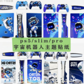 适用索尼ps5 slim pro游戏机宇宙机器人主题图案主机贴纸撕不留胶