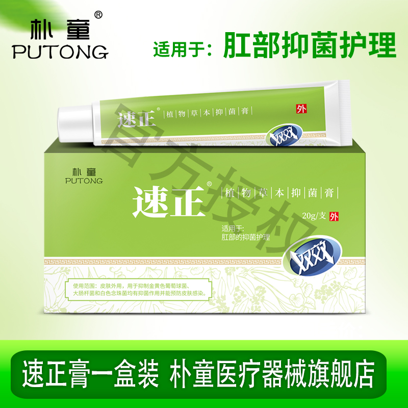 朴童速正痔疮膏速正软膏旗舰店
