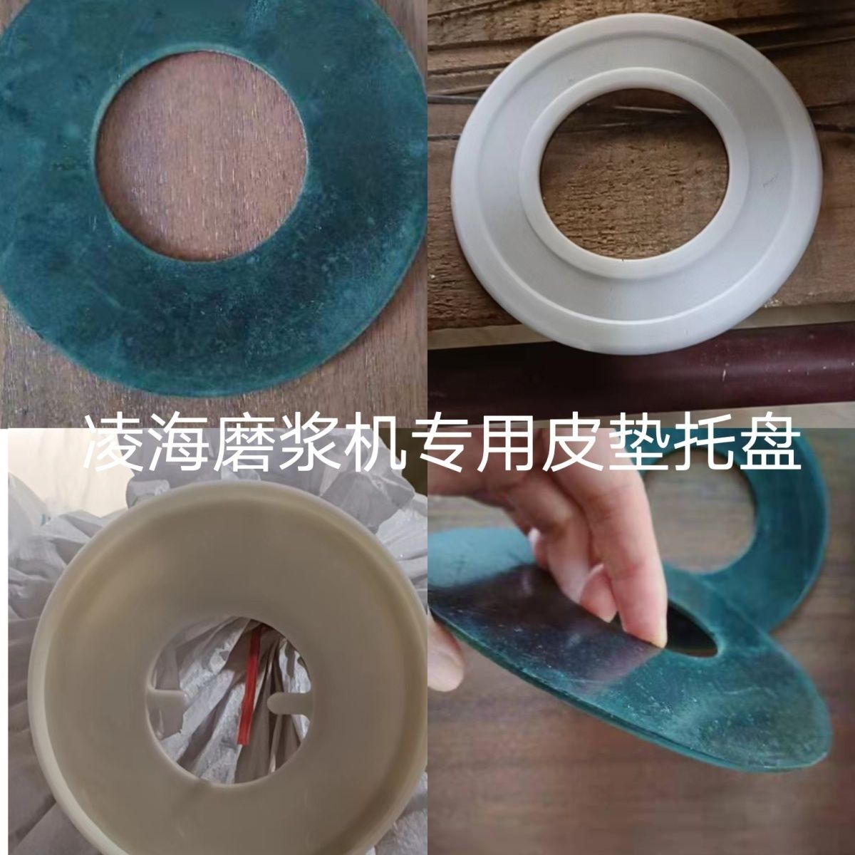 速发凌海磨浆机配件 辽宁凌海福莉豆浆机塑料托盘磨浆机砂轮垫垫