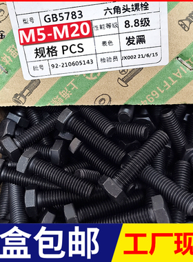 速发盒装GB578发黑8.2级全牙外六角螺丝六方螺栓m8m6m5m10m18m14-