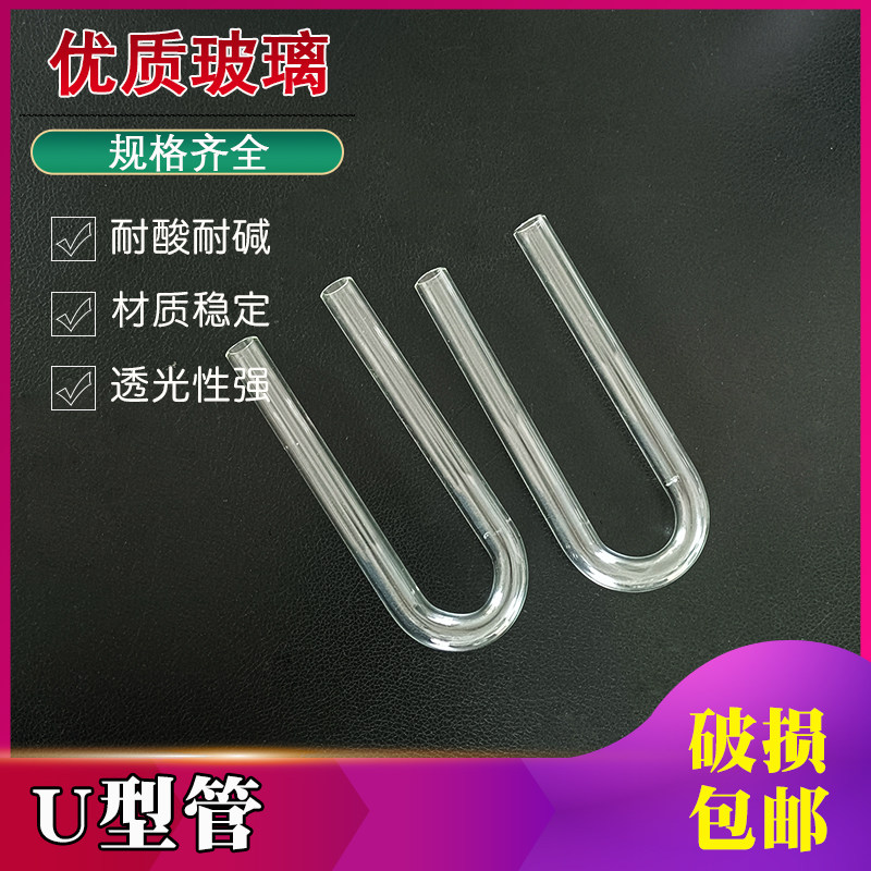 速发气体米燥管U形15*150mm干0*200mm毫2初高中化学透明玻璃具支U