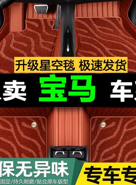 速发X1 X2 X  4 X5XX专6用全包围星空毯毯汽车脚垫车内