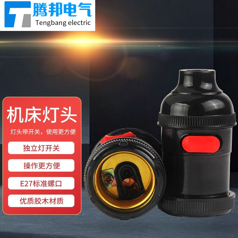 速发管接带7关灯车E2开螺口机床工作灯头全铜悬吊灯头台灯头床灯