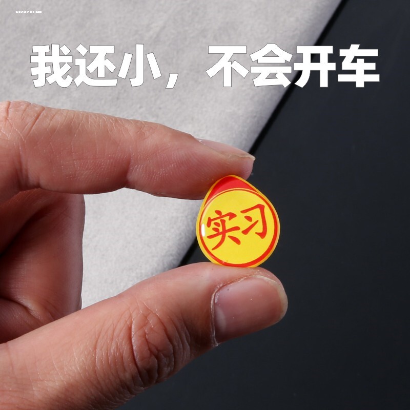 速发摩托车实习期车贴迷标小号号间车内超大夜你志牌玻璃标贴标识