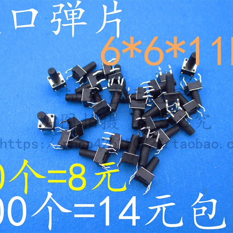 速发弹片 6*6*11MM 轻触开关4脚微动按键开关6x6x11mm小开关按钮