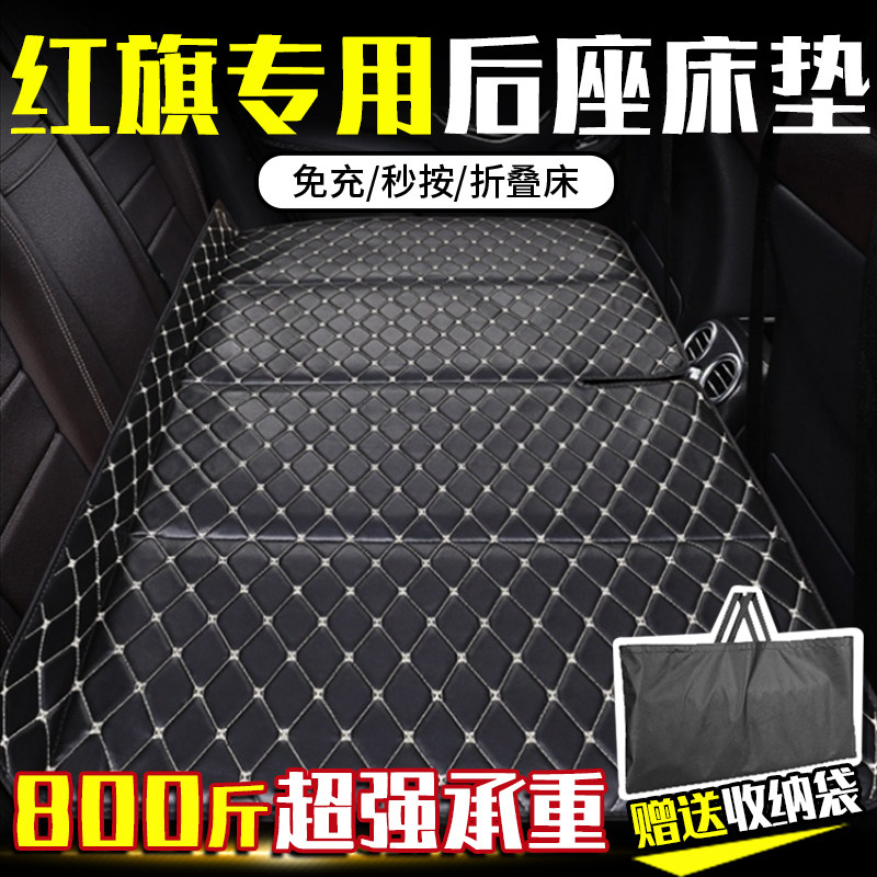 速发车旗5/HQ/H/H5/7/E7M5车载床垫汽红后排睡垫车上睡觉神器