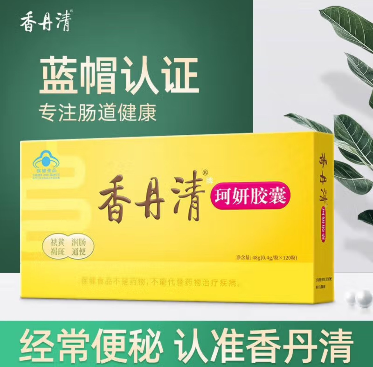 香丹清珂妍胶囊20粒/40粒/60粒润肠通中老便年人便秘宿便官方正品