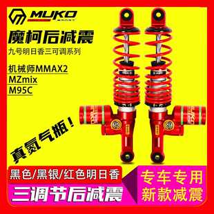 魔柯返璞归真可调后减震九号MZ E80 M95C机械师110 F90改装后避震