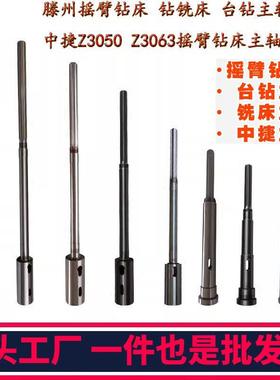 中捷滕州南京四机摇臂钻床Z3032Z3040Z3050X16钻铣床台钻主轴钻杆