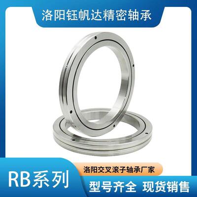RB18025交叉滚子轴承RB8016RB19025RB9016RB20025数控机床RB10016