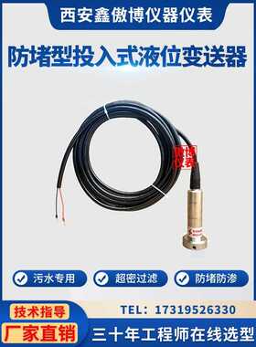 污水池防堵一体投入液位变送器传感器电子静压式4-20MA液位水位计