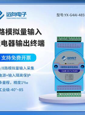 工业级双隔离4路0～5V_4-20ma转485输入模拟量采集继电器输出通讯