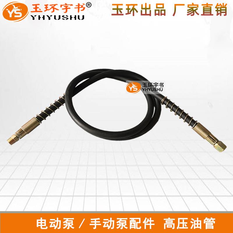 玉环液压工具 高压电动泵手动泵配件 油压油管软管橡胶管70MPA
