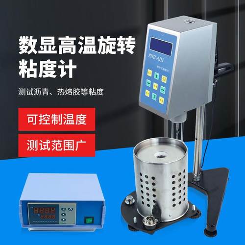 上海精天数字式高温DV-1H DV-2H SNB-AIH/RH数显沥青热熔胶粘度计