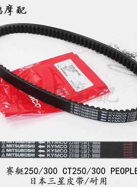 光阳原厂 赛艇250/300/400 CT250/300 S250/S350 传动皮带 驱动带