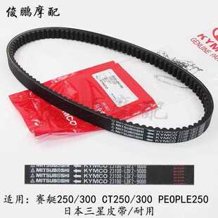 光阳原厂 赛艇250/300/400 CT250/300 S250/S350 传动皮带 驱动带