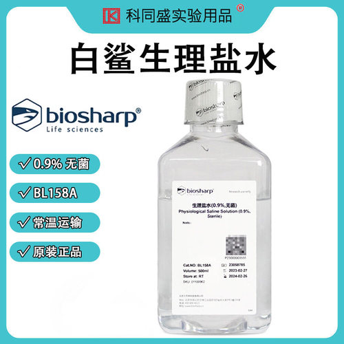 Biosharp LIFE SCIENCES 白鲨 BL158A 0.9% 无菌生水理盐500ml/瓶 室温保存