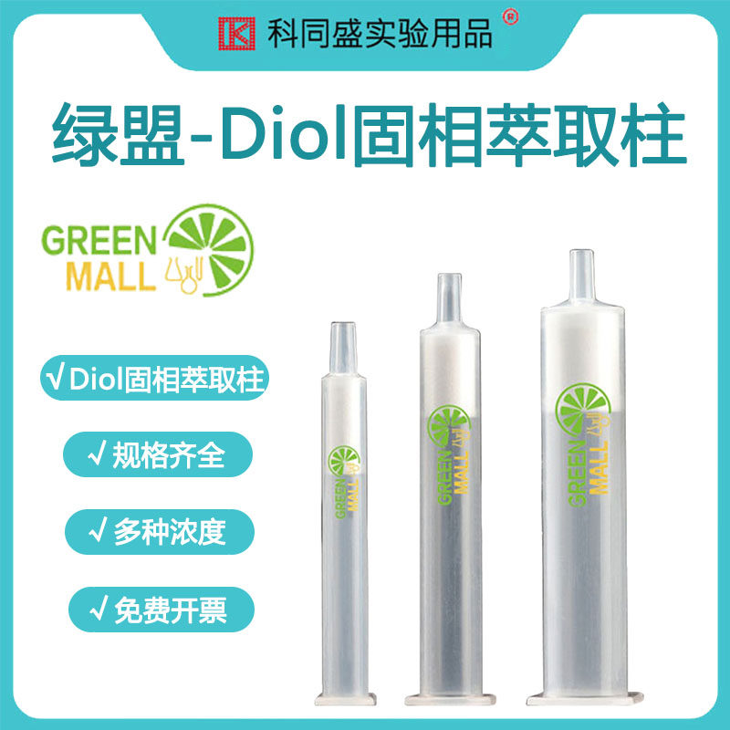绿盟二醇基Diol固相萃取柱 萃取SPE小柱二醇基柱Diol固相萃取小柱
