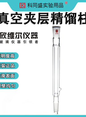 SYNTHWARE欣维尔真空夹层精馏柱实验室玻璃精馏柱C079200  C074250  C074400
