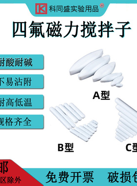 四氟磁力搅拌子A B C型聚四氟乙烯橄榄型圆柱形磁子白色实验室四氟转子5 10 15 20 25 30 35 40 50 70mm