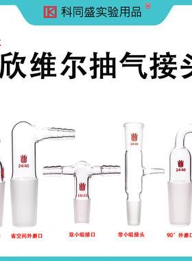 欣维尔synthware90°抽气接头直型直形转接头转换实验室学生加厚A05 A29 A30 A34 A92  A922440 A301922