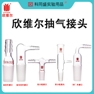 A29 A922440 A30 A92 A301922 A34 欣维尔synthware90°抽气接头直型直形转接头转换实验室学生加厚A05