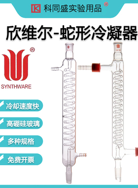 欣维尔冷凝管120/200/250/300/400/500mm高硼硅玻璃冷凝器直型回流装置实验化学实验器材 C14  C54  C58
