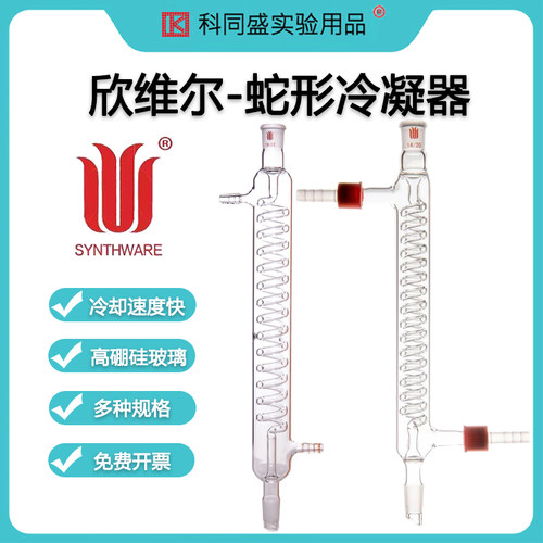 欣维尔冷凝管120/200/250/300/400/500mm高硼硅玻璃冷凝器直型回流装置实验化学实验器材 C14  C54  C58