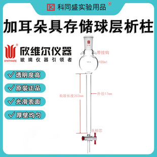synthware欣维尔加耳朵具存储球层析柱实验室闪式层析柱玻璃柱层析磨口层析柱24/40磨口 C37